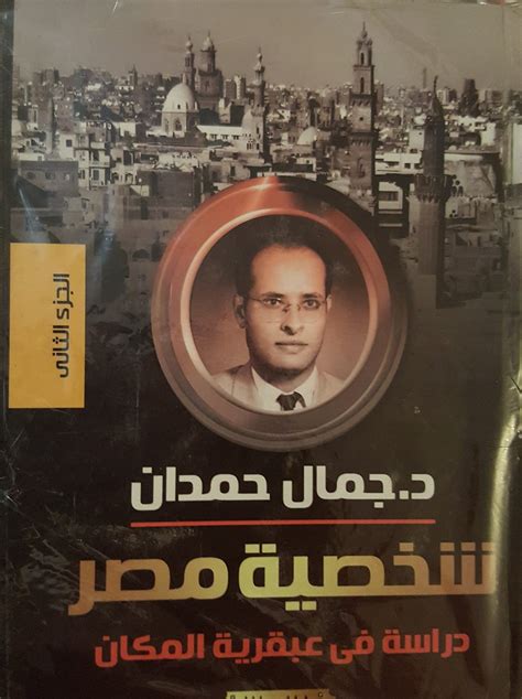كتب جمال حمدان شخصية مصر